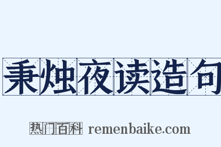 秉烛夜读造句是什么意思的图片